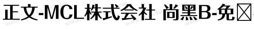 正文-MCL株式会社 尚黑B字体转换